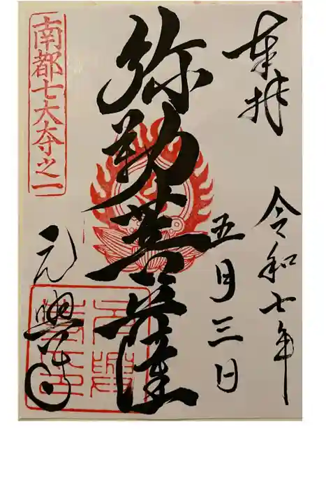 元興寺の御朱印