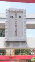 一本松稲荷神社(群馬県)