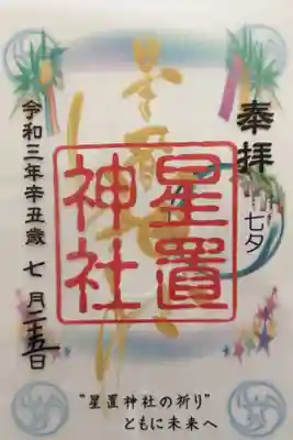 クリア御朱印七夕