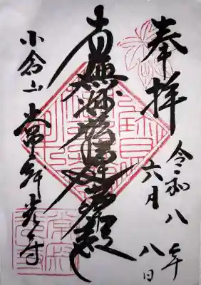 常寂光寺の御朱印