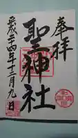 聖神社の御朱印
