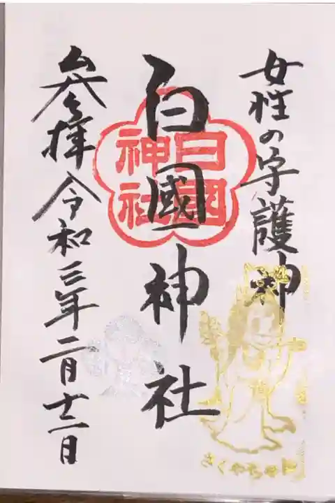 御祭神の木花咲耶姫命のさくやちゃんの絵が可愛い御朱印です。