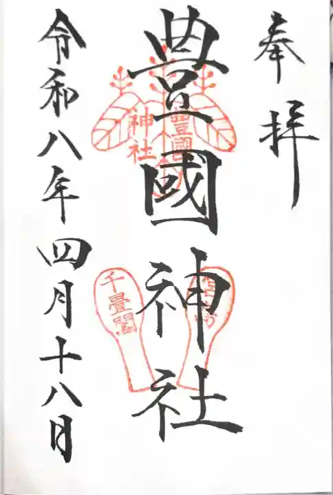 豊国神社 の御朱印
