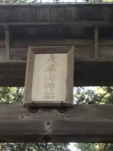 大麻山神社の鳥居