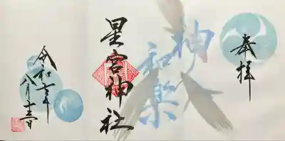 星宮神社(栃木県)