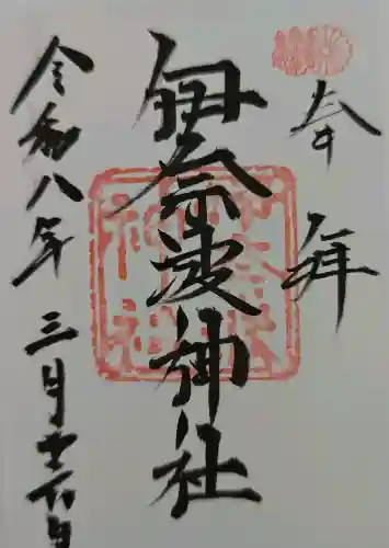 伊奈波神社の御朱印