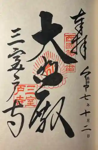 三室戸寺(京都府)