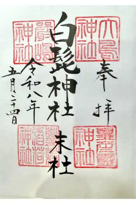 白髭神社の御朱印