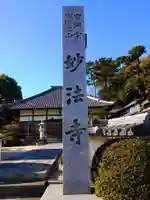 瑠璃光山 妙法寺のその他建物