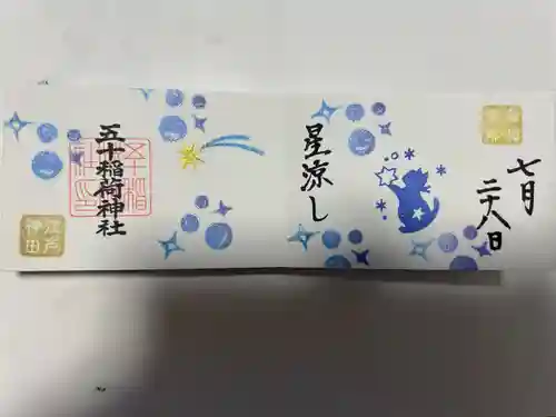 五十稲荷神社(栄寿稲荷神社)(東京都)