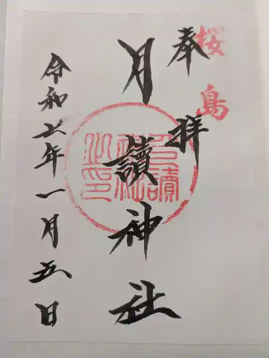 月讀神社の御朱印