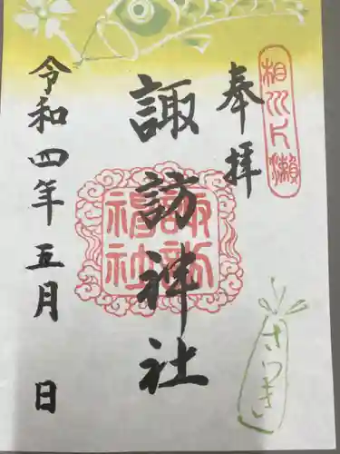 片瀬諏訪神社の御朱印