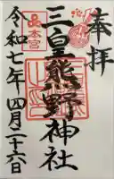 三皇熊野神社本宮の御朱印