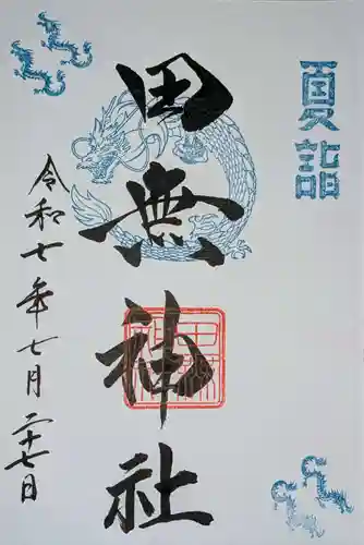 田無神社の御朱印