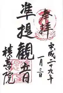 積善院の御朱印
