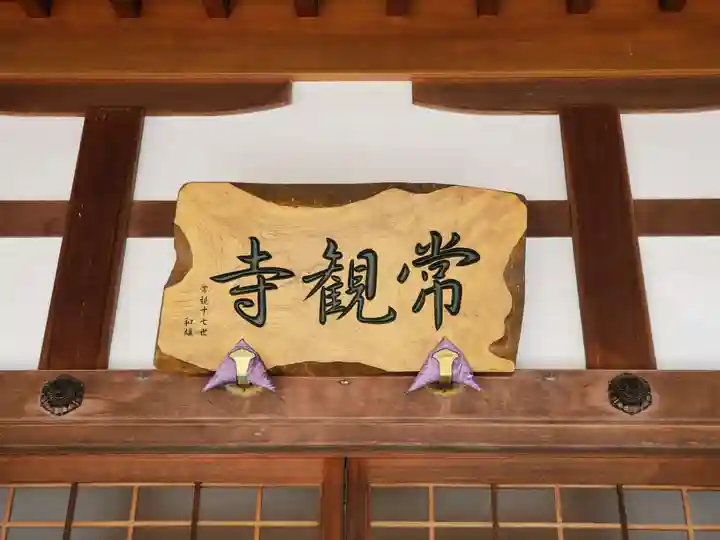 常観寺のその他建物