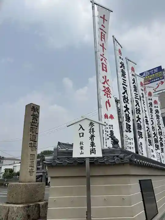 秋葉山圓通寺(愛知県)