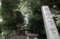 金王八幡宮の鳥居