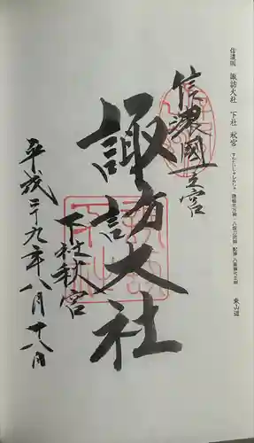 諏訪大社下社秋宮の御朱印