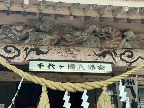 千代ケ岡八幡宮(栃木県)