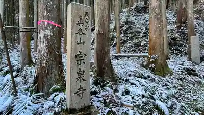 宗泉寺(奈良県)