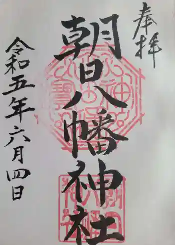 朝日八幡神社の御朱印 2023年06月