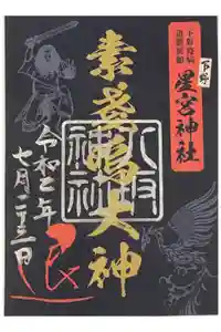 下野 星宮神社の御朱印