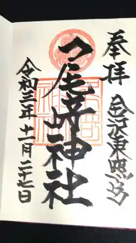 尾崎神社の御朱印