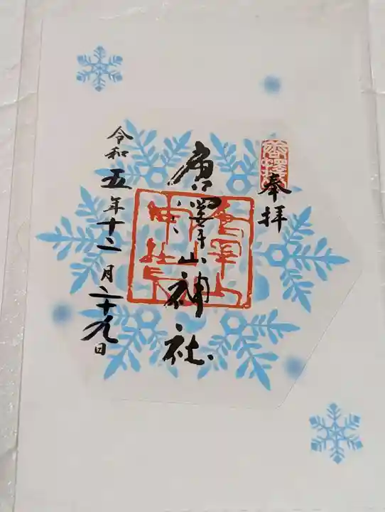唐澤山神社の御朱印