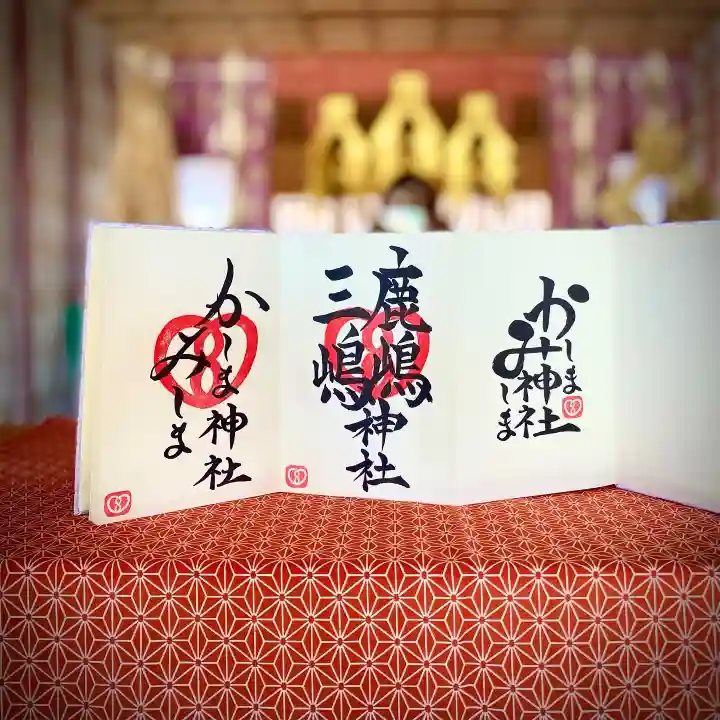 鹿嶋三嶋神社の御朱印