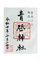 青砥神社の御朱印