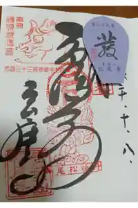 松尾寺の御朱印