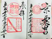 粟田神社の御朱印