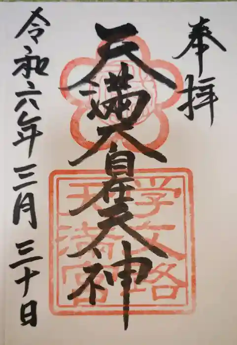 学文路天満宮の御朱印