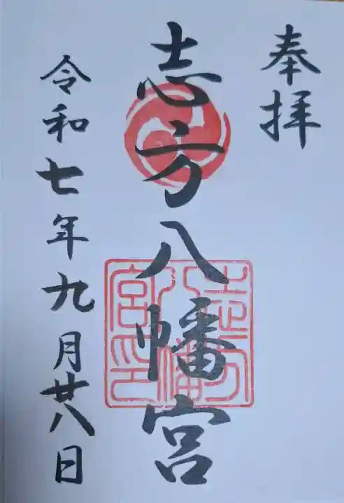 八幡神社(志方八幡神社)の{uncategorized: "未分類", other: "その他", undefined: "問題あり", building: "その他建物", grave: "お墓", sacred_gate: "鳥居", guardian: "狛犬", statue: "像", buddha: "仏像", history: "歴史", nature: "自然", garden: "庭園", animal: "動物", pagoda: "塔", temizu: "手水舎", mountain_gate: "山門・神門", sanctuary: "本殿・本堂", subordinate: "末社・摂社", art: "芸術", scenery: "景色", jizo: "地蔵", ema: "絵馬", goshuin: "御朱印", omikuji: "おみくじ", items: "授与品その他", amulet: "お守り", goshuincho: "御朱印帳", eats: "食事", festival: "お祭り", votive_dance: "神楽", shichigosan: "七五三参", wedding: "結婚式", experience: "体験その他", initially: "初詣", around: "周辺", anti_infection: "感染症対策"}