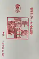 野宮神社の御朱印