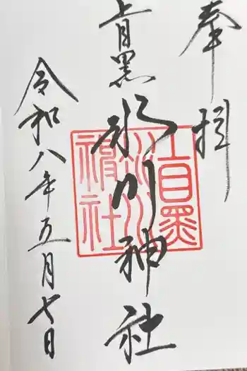 上目黒氷川神社の御朱印 2026年05月