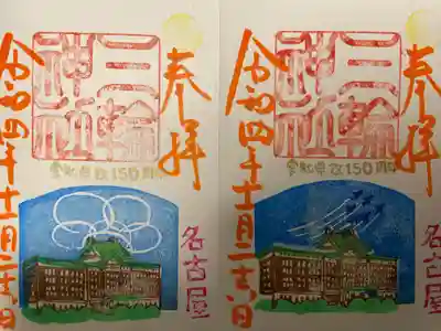 『愛知県政150周年』当日限定バージョン