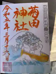 菊田神社の御朱印