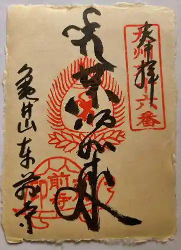 東前寺の御朱印