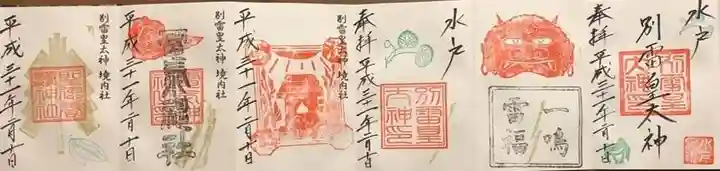 別雷皇太神の御朱印