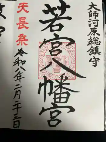 若宮八幡宮 の御朱印 2026年02月