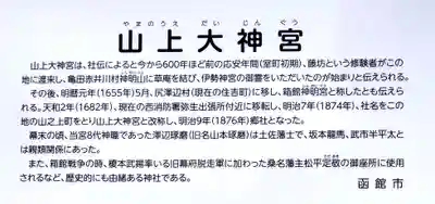 山上大神宮(北海道)