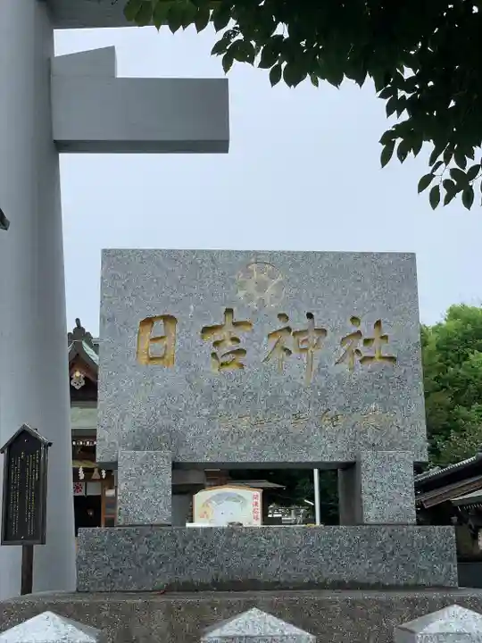 日吉神社(熊本県)
