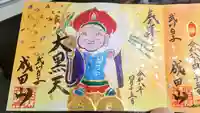 成田山神護寺の御朱印