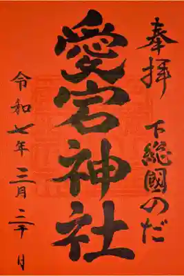 下総野田愛宕神社の御朱印
