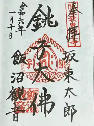 飯沼山 圓福寺の御朱印