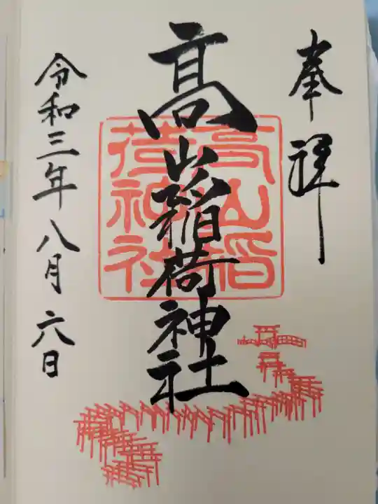 高山稲荷神社の御朱印