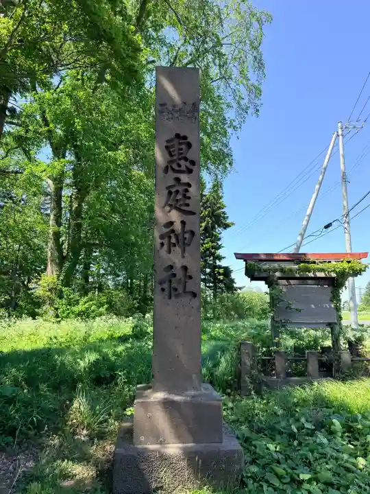 恵庭神社(北海道)