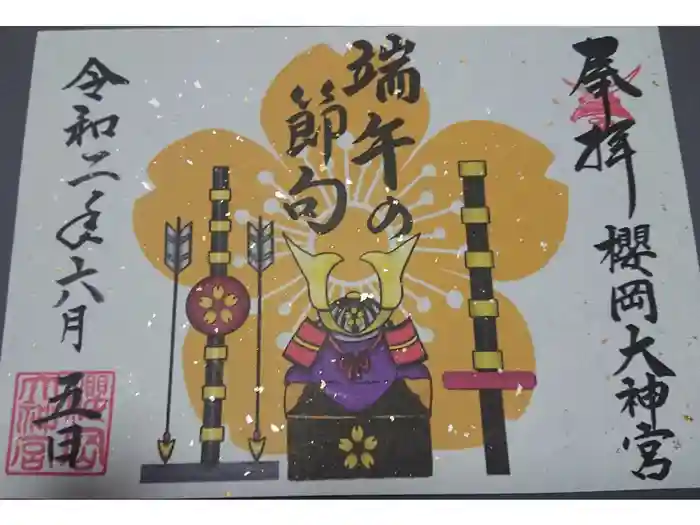 櫻岡大神宮の御朱印